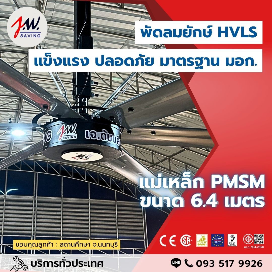 พัดลมยักษ์ รุ่นแม่เหล็กไฟฟ้า PMSM (สีดำ)