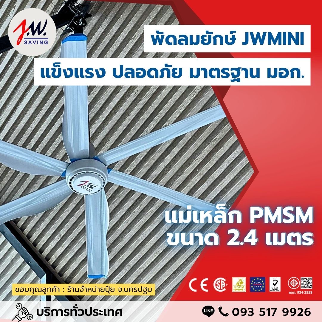 พัดลมยักษ์ MINI PMSM เยอรมัน (สีขาว)