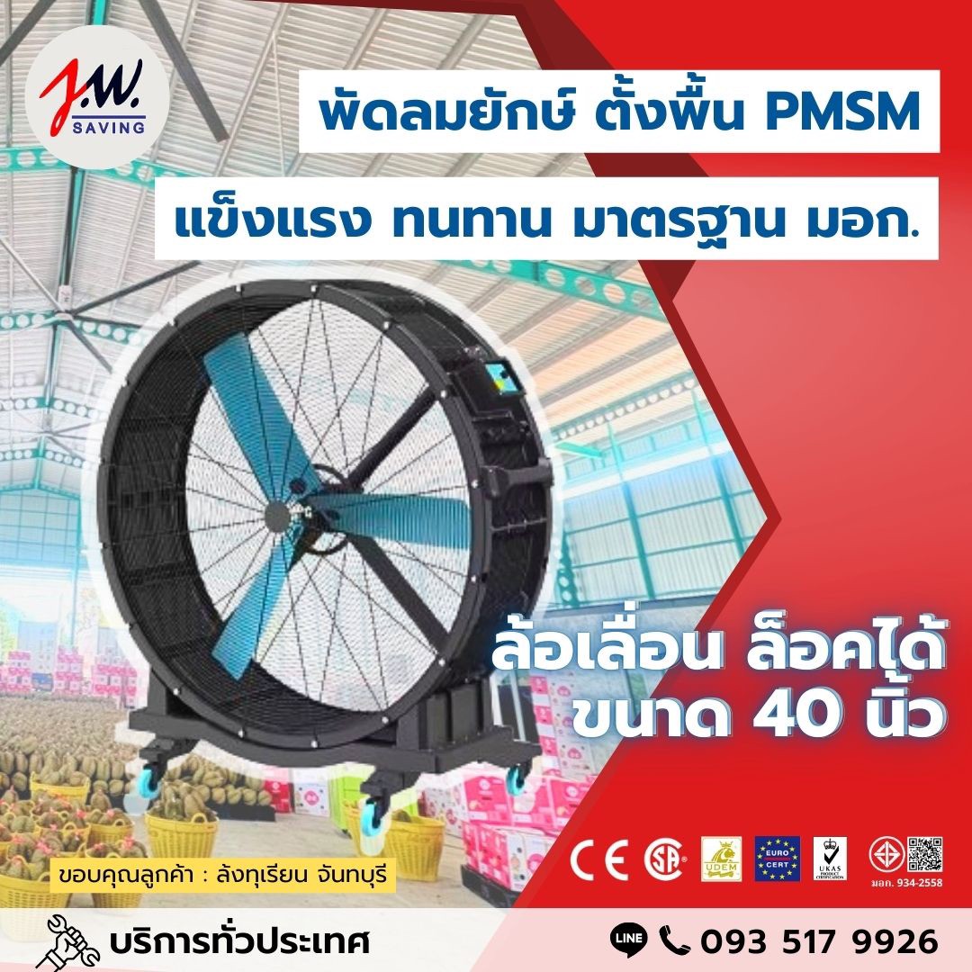 พัดลมยักษ์ตั้งพื้น PMSM เยอรมัน