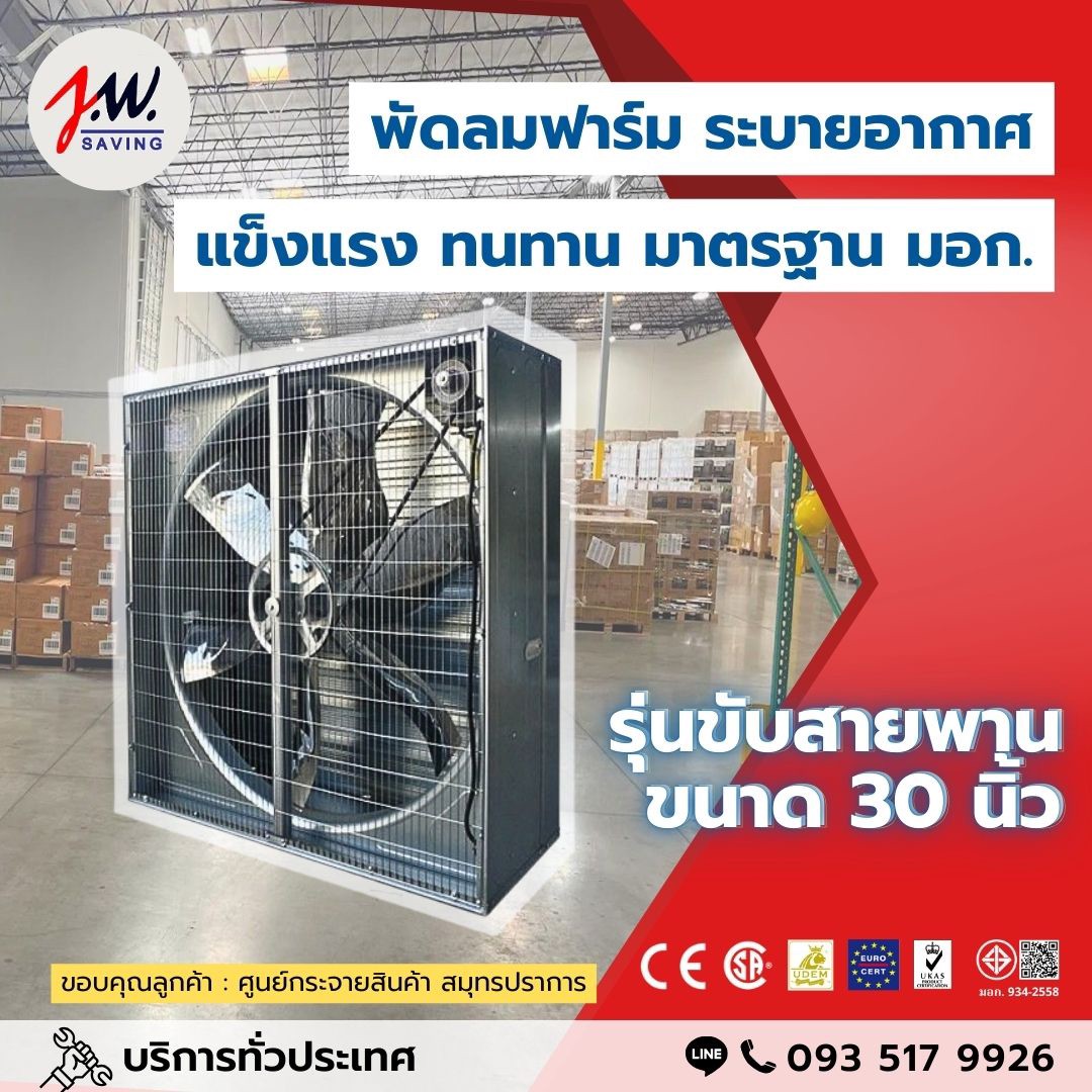 พัดลมฟาร์ม